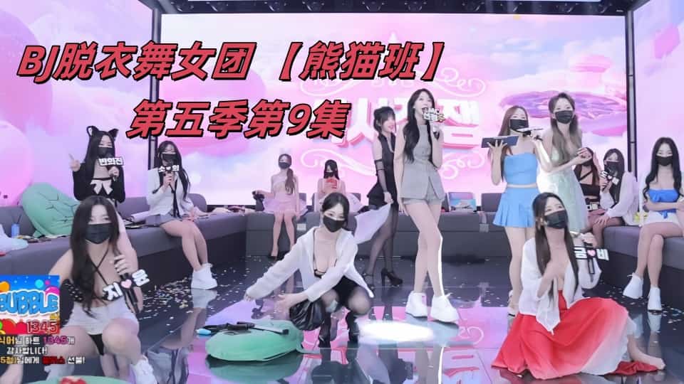 BJ脱衣舞女团 【熊猫班】第五季第9集【提前下班日】裸舞纯享版+如宁&amp;颂伊单人Cut