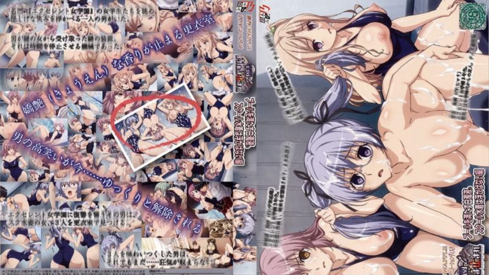 学校时间静止 #1：乳状液体凝固，阴道破裂的鲜血